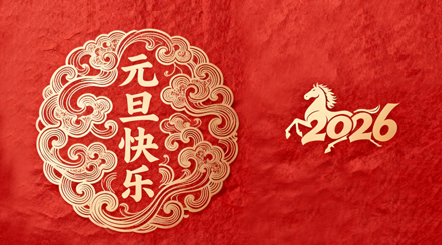 辭舊迎新，金環(huán)電器與您共啟嶄新篇章